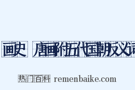 画史·唐画附五代国朝反义词是什么意思的图片